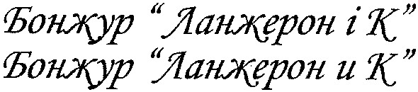 бонжур ланжерон і к