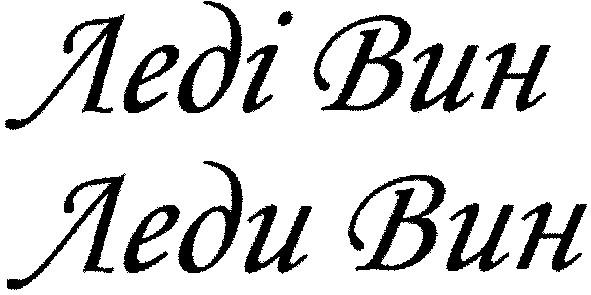 леді вин