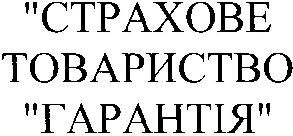страхове товариство гарантія