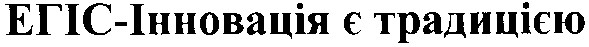 егіс-інновація є традицією