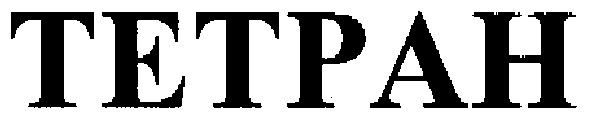 тетран