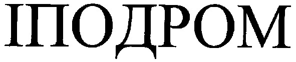 іподром