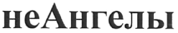 неангелы