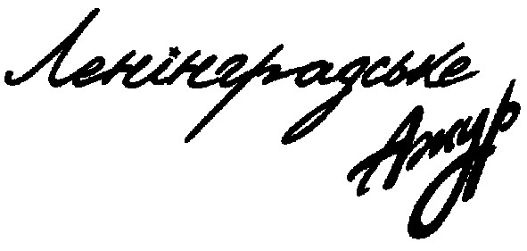 ленінградське