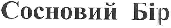 сосновий бір