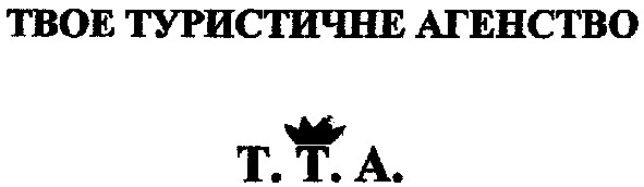 твое туристичне агенство