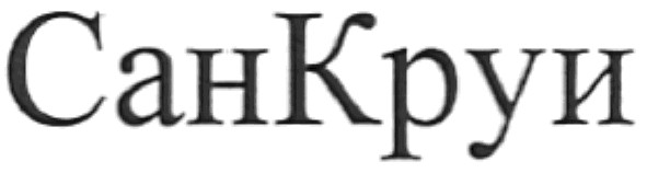 санкруи