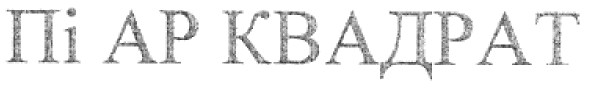 пі ар квадрат
