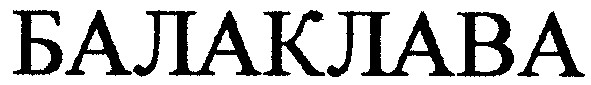 балаклава
