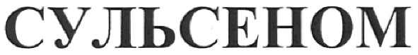 сульсеном