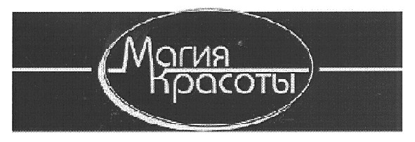 магия красоты