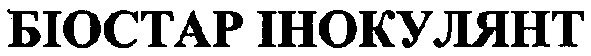 біостар інокулянт