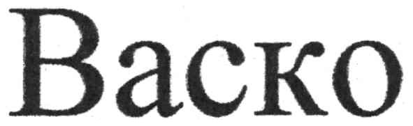 васко