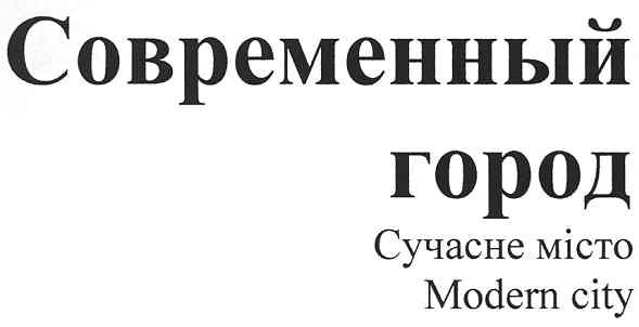 современный город