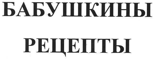 бабушкины рецепты