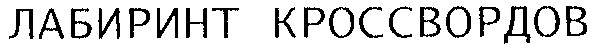 лабиринт кроссвордов