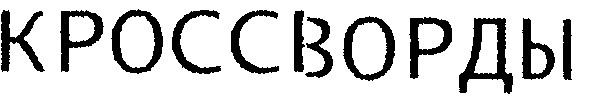 кроссворды