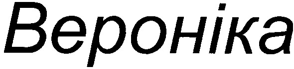 вероніка