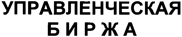 управленческая биржа