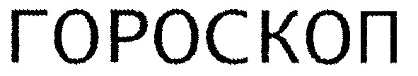 гороскоп