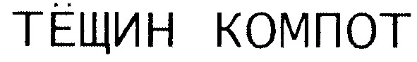 тёщин компот