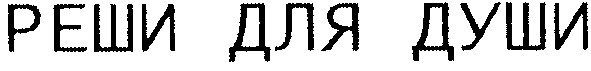 реши для души