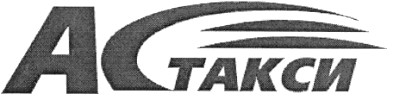 ас такси