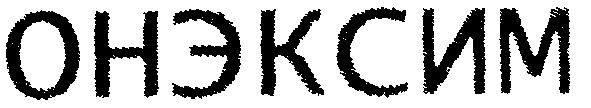 онэксим