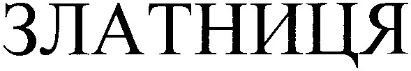 златниця