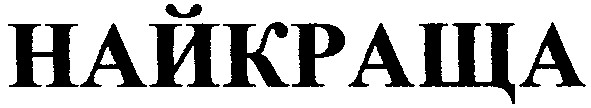 найкраща