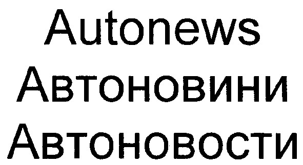 автоновости