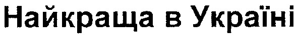 найкраща в україні