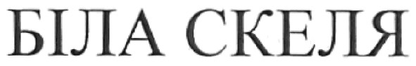 біла скеля