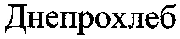 днепрохлеб