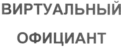 виртуальный официант