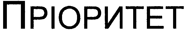 пріоритет