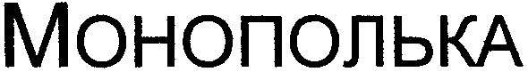 монополька