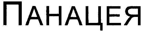 панацея