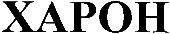 харон