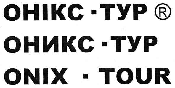 онікс-тур