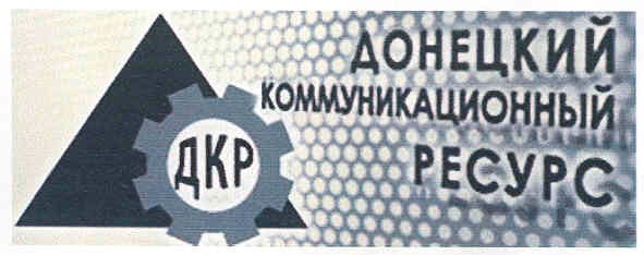 донецкий коммуникационный ресурс