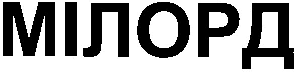 мілорд