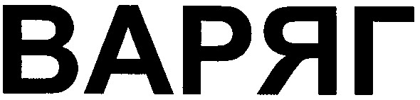 варяг