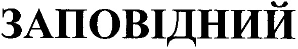 заповідний