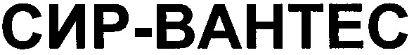 сир-вантес