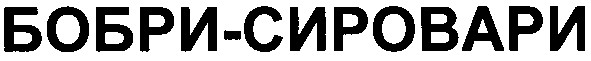 бобри-сировари