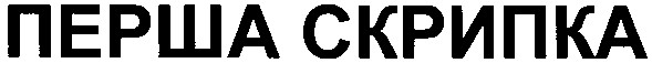 перша скрипка