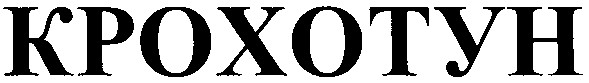 крохотун