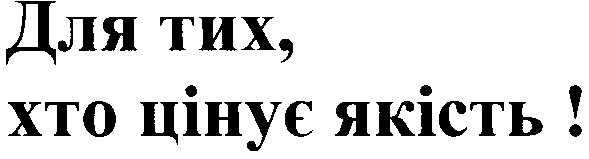 для тих,хто цінує якість!