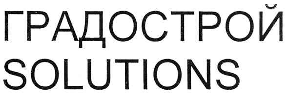 градострой